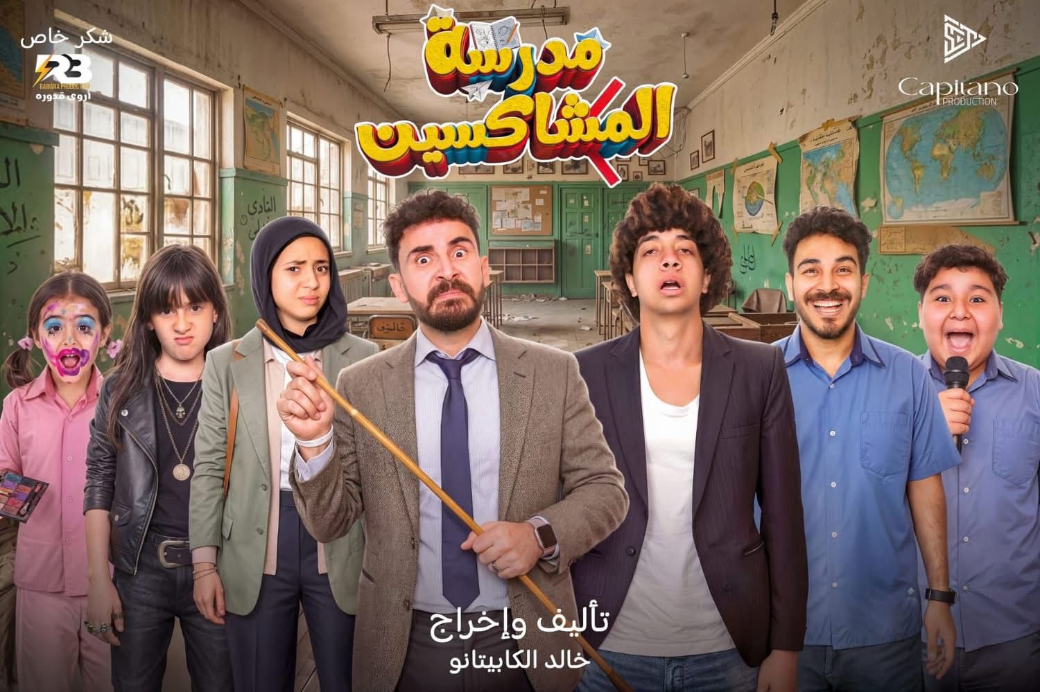 (بالصور).. انطلاق عرض “مدرسة المشاكسين” في القاهرة والإسكندرية بمناسبة عيد الأضحى المبارك